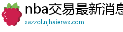 nba交易最新消息